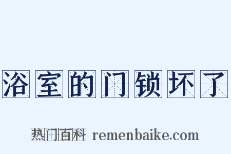 浴室的门锁坏了是什么意思的图片